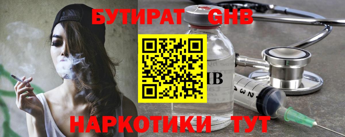 БУТИРАТ GHB  Вход с VPN  Тейково 
